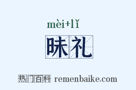 昧礼是什么意思的图片